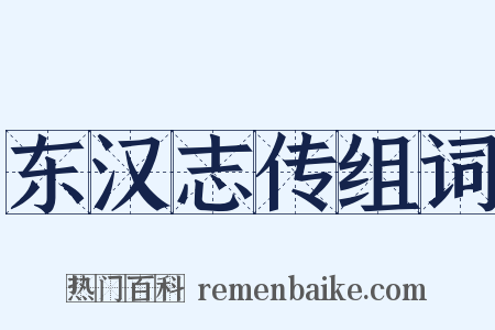 东汉志传组词是什么意思的图片